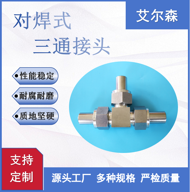 内江对焊式三通接头